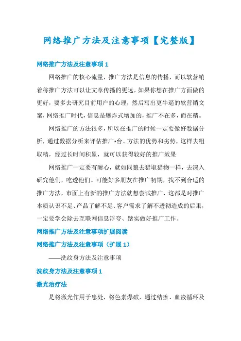 网络推广方法及注意事项【完整版】