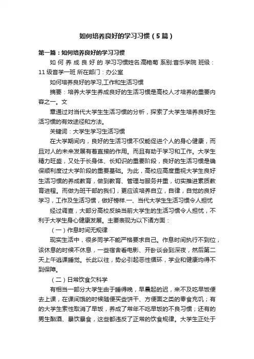 如何培养良好的学习习惯（5篇）