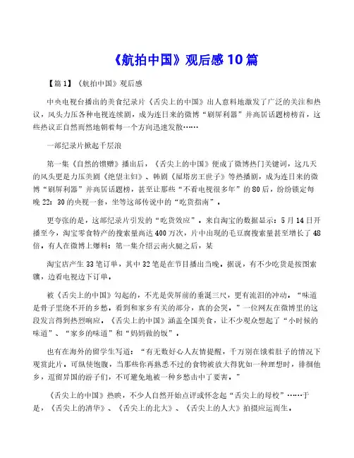 《航拍中国》观后感10篇