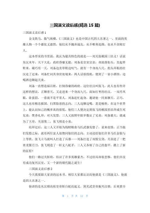 三国演义读后感(精选15篇)