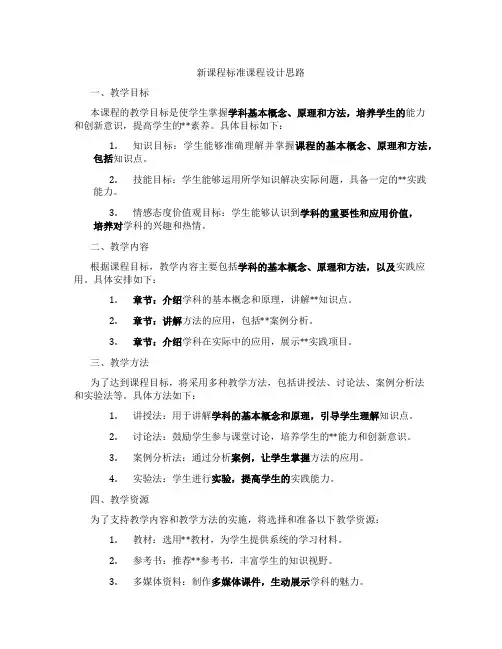 新课程标准课程设计思路