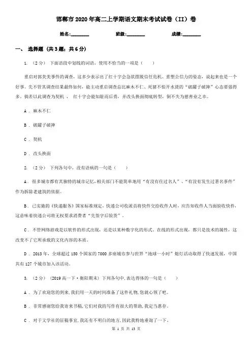 邯郸市2020年高二上学期语文期末考试试卷(II)卷