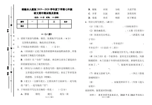 部编本人教版2019---2020学年度下学期七年级语文期中考试卷及答案(含两套题)