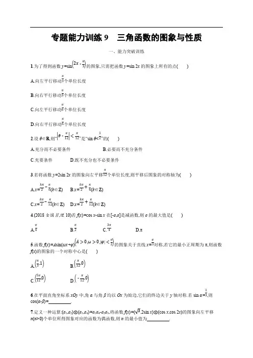 2019年高考数学(理科,天津课标版)二轮复习专题能力训练  Word版含答案9
