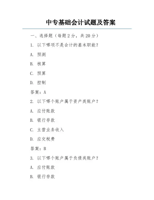 中专基础会计试题及答案