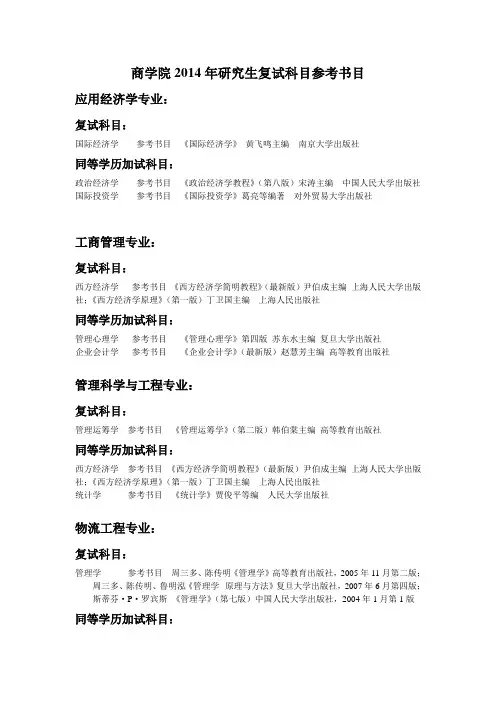 商学院2014年研究生复试科目参考书目