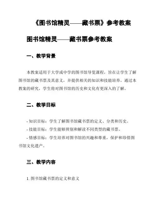 《图书馆精灵——藏书票》参考教案