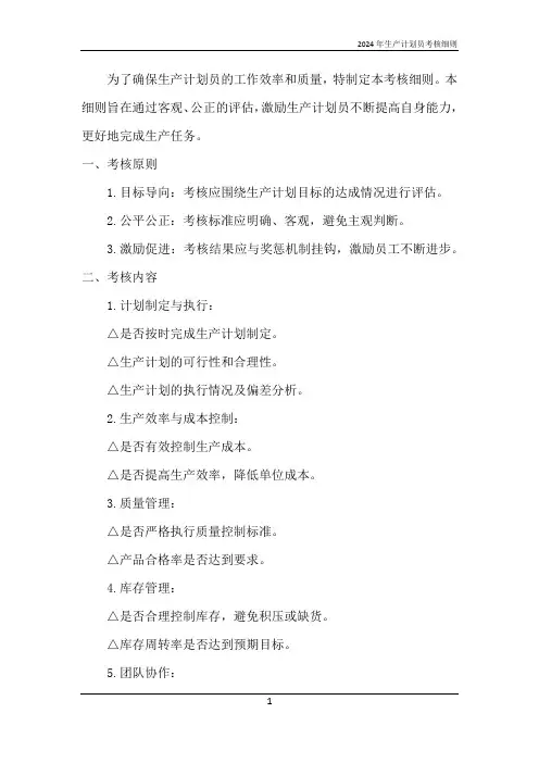 2024年生产计划员考核细则