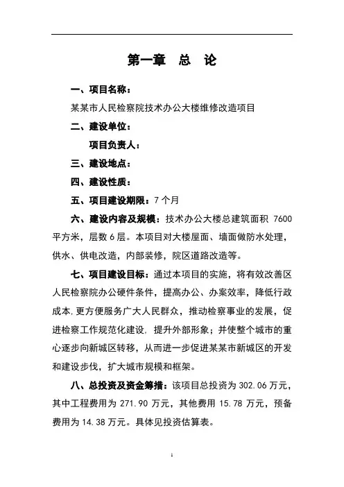 人民检察院技术办公大楼维修改造建设可行性研究报告