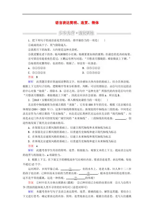 高考语文二轮复习 第1部分 语言文字运用 专题五 语言表达简明、连贯、得体强化训练
