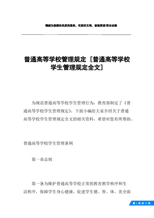 普通高等学校管理规定 [普通高等学校学生管理规定全文] 