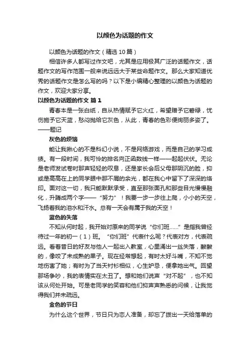 以颜色为话题的作文