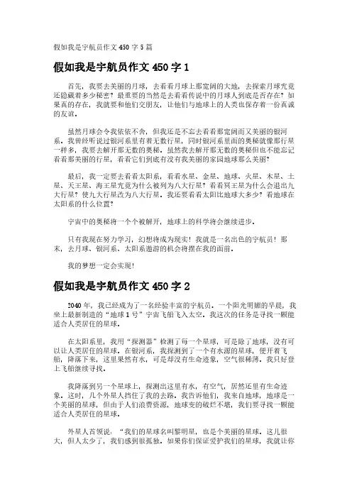 假如我是宇航员作文450字5篇