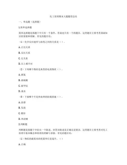 化工原理期末大题题型总结