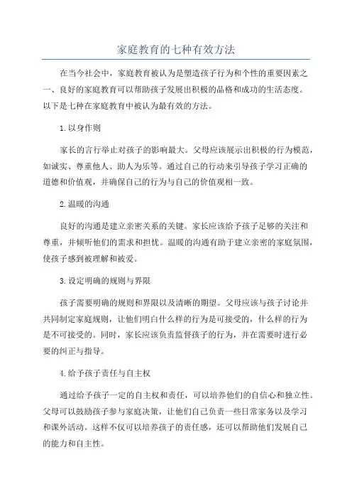 家庭教育的七种有效方法