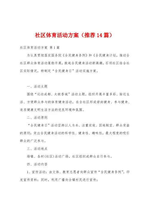 社区体育活动方案(推荐14篇)