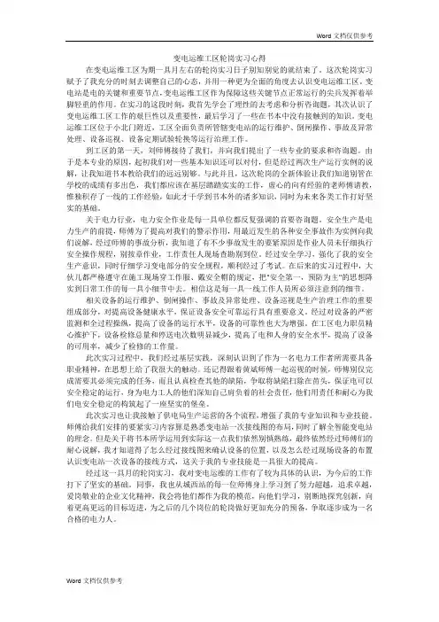 变电运维工区轮岗实习心得