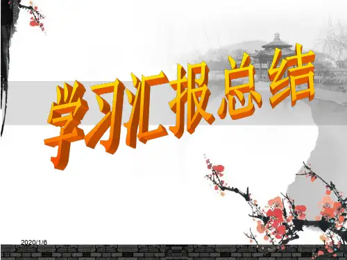 国培学习汇报总结PPT课件