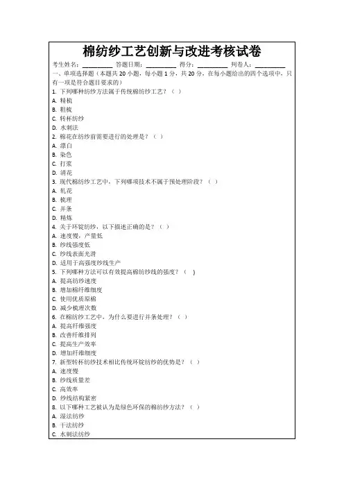 棉纺纱工艺创新与改进考核试卷