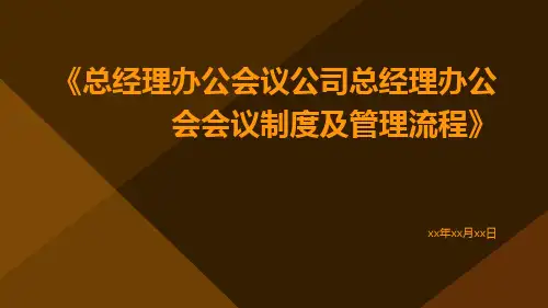总经理办公会议公司总经理办公会会议制度及管理流程