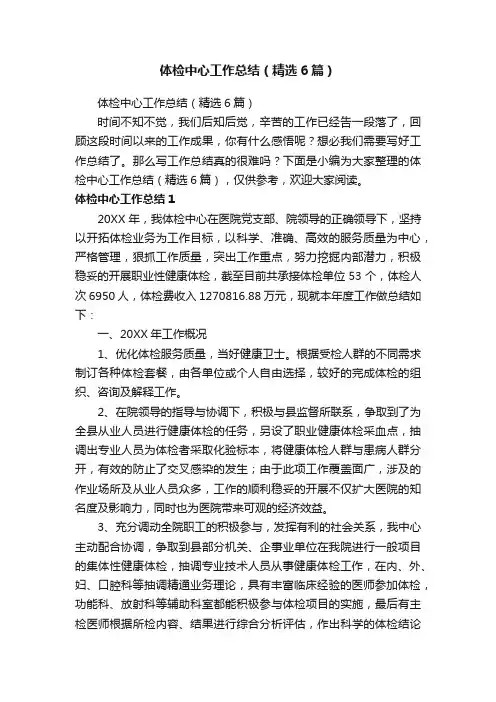 体检中心工作总结（精选6篇）