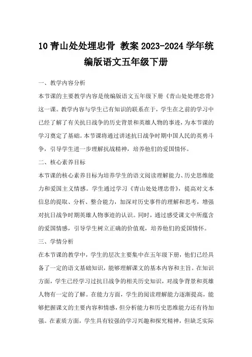 10青山处处埋忠骨教案2023-2024学年统编版语文五年级下册