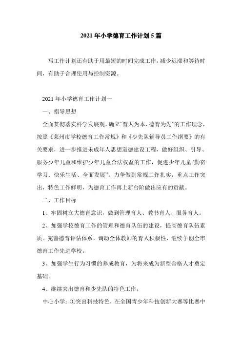 2021年小学德育工作计划5篇