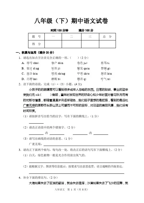 人教版八年级(下)期中语文试卷