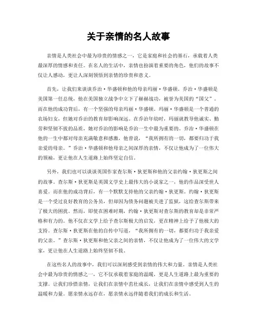 关于亲情的名人故事