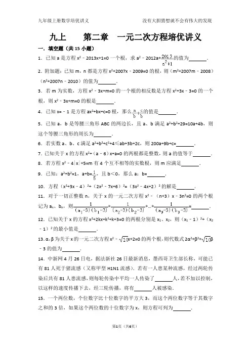 (完整版)第二章一元二次方程培优奥赛讲义