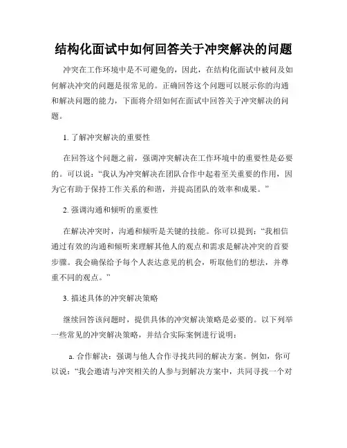 结构化面试中如何回答关于冲突解决的问题