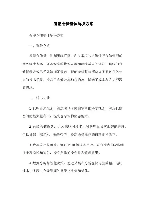 智能仓储整体解决方案 3