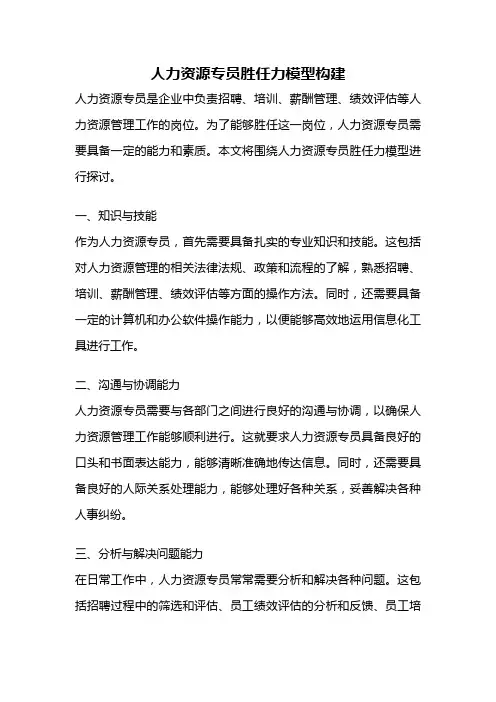 人力资源专员胜任力模型构建