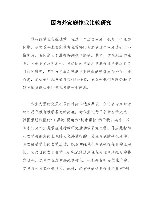 国内外家庭作业比较研究