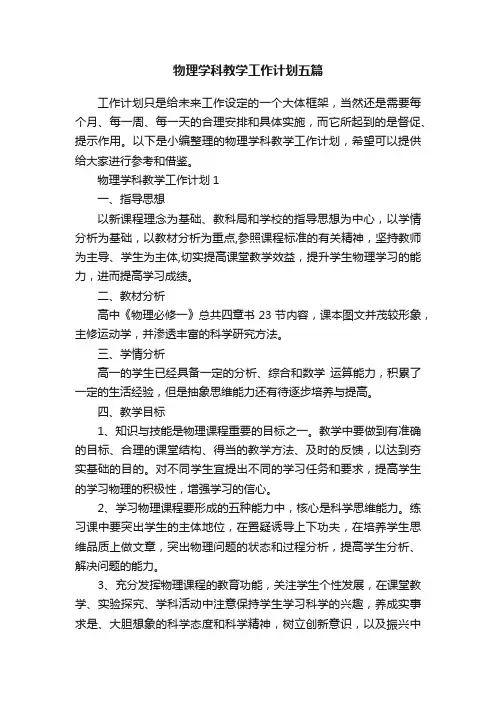 物理学科教学工作计划五篇