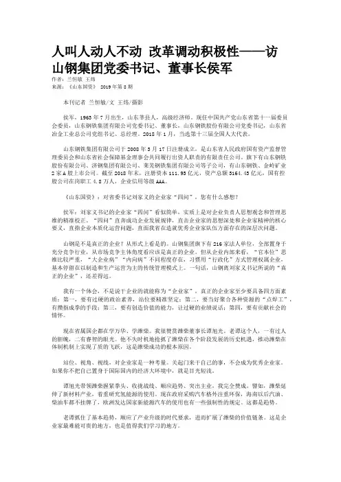 人叫人动人不动 改革调动积极性——访山钢集团党委书记、董事长侯军