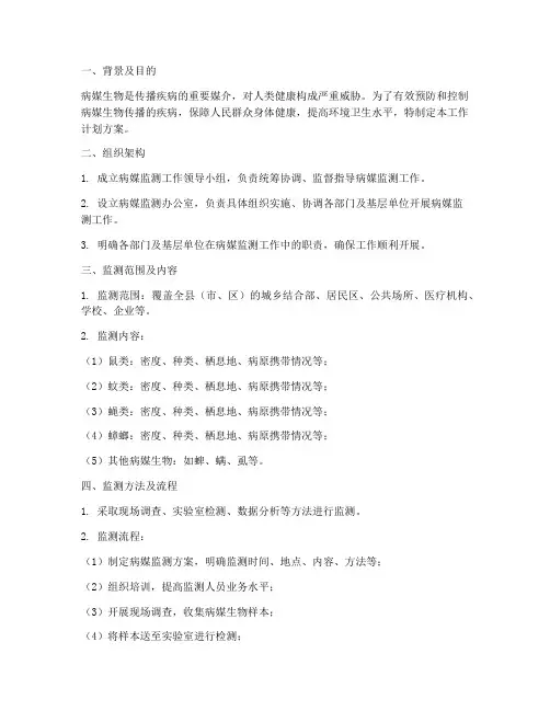 病媒监测工作计划方案