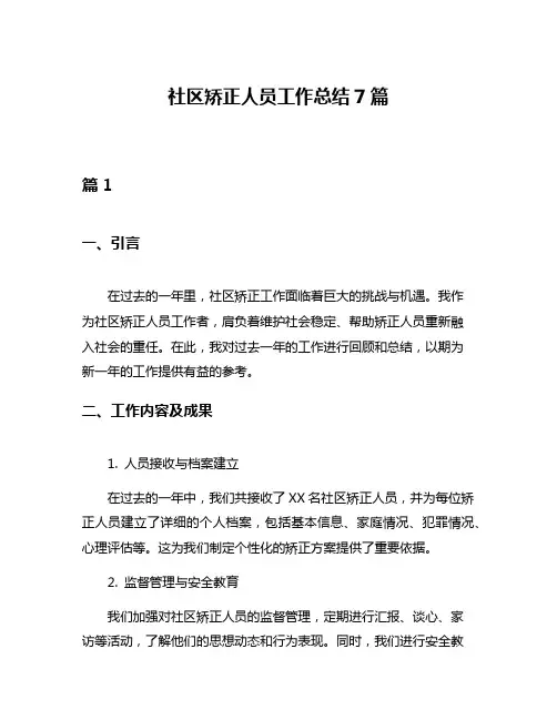 社区矫正人员工作总结7篇