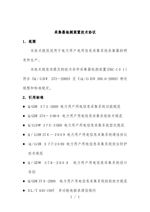 采集器检测装置技术协议样本