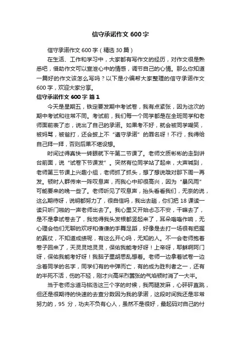 信守承诺作文600字（精选30篇）