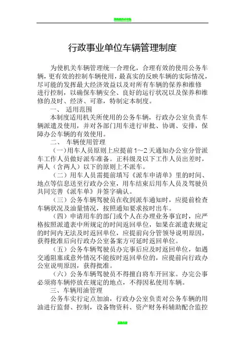 行政事业单位车辆管理制度