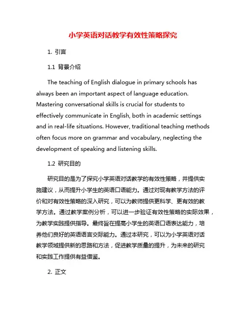 小学英语对话教学有效性策略探究
