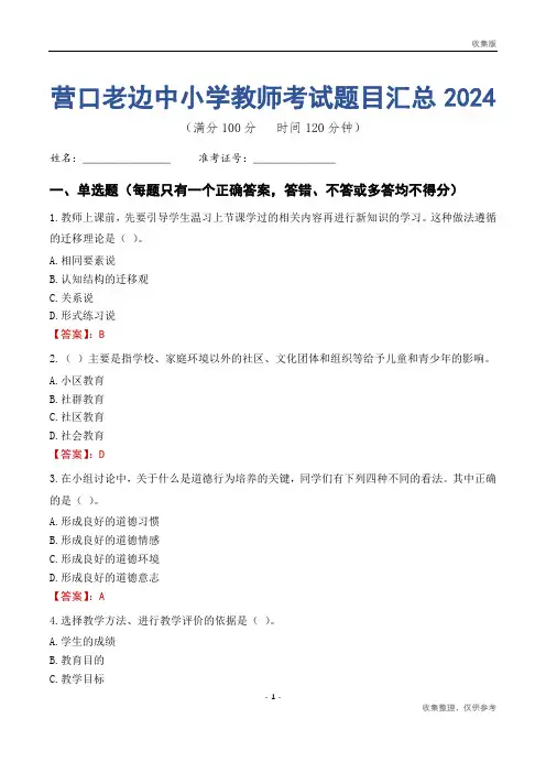营口老边区中小学教师考试题目汇总2024