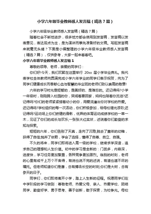 小学六年级毕业教师感人发言稿（精选7篇）