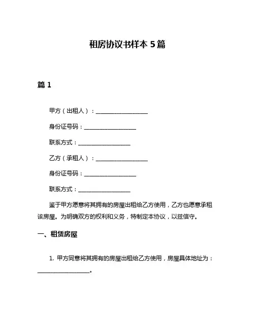 租房协议书样本5篇