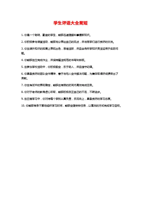 学生评语大全简短