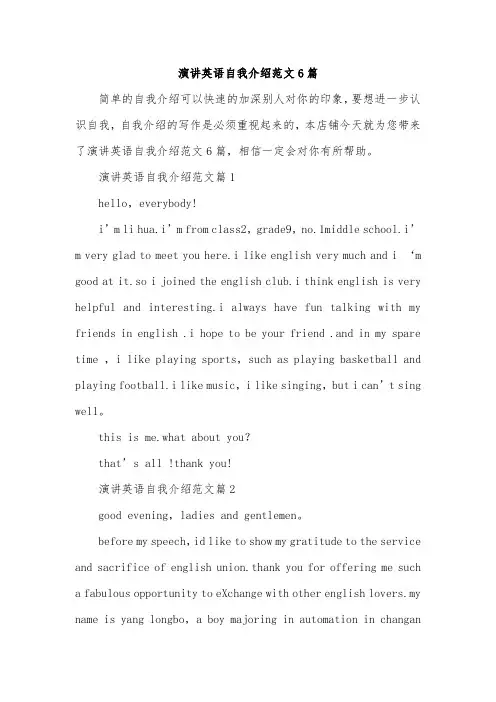 演讲英语自我介绍范文6篇