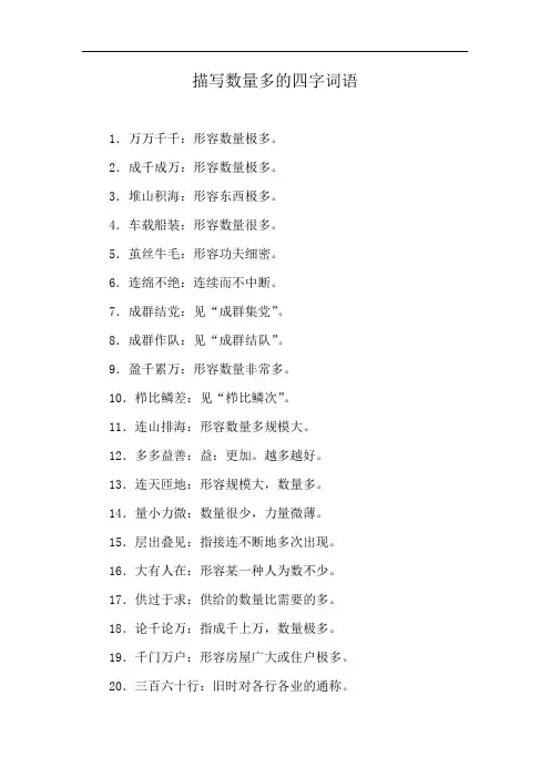 描写数量多的四字词语