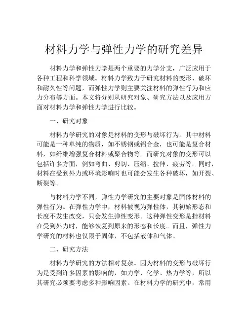 材料力学与弹性力学的研究差异