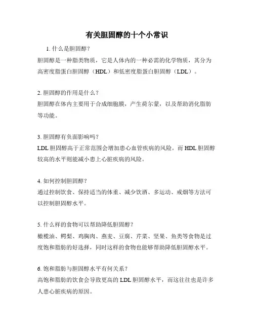 有关胆固醇的十个小常识